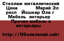 Стеллаж металлический › Цена ­ 2 344 - Марий Эл респ., Йошкар-Ола г. Мебель, интерьер » Прочая мебель и интерьеры   